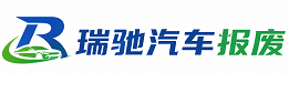 凤翔区瑞驰｜汽车报废回收｜车辆正规销户上门拖车